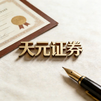 天元证券官网 - 线上炒股杠杆配资 - 散户股票如何配资杠杆